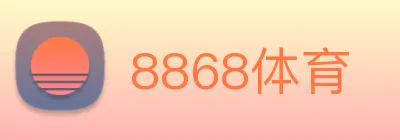 8868体育 logo